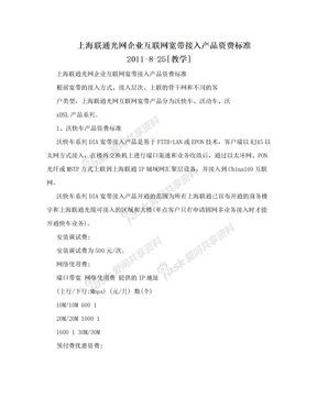 上海联通光网企业互联网宽带接入产品资费标准2011-8-25[教学]