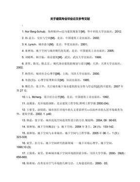 关于建筑专业毕业论文参考文献