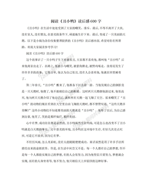 阅读《丑小鸭》读后感600字