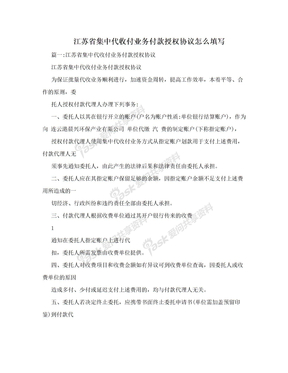 江苏省集中代收付业务付款授权协议怎么填写