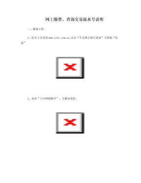 网上缴费、查询交易流水号说明