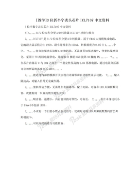 [教学]3位折半字表头芯片ICL7107中文资料