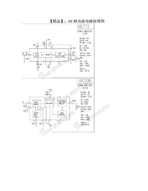 【精品】：68种功放电路原理图