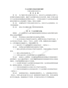 中国人民银行征信中心个人信用报告查询业务操作规程
