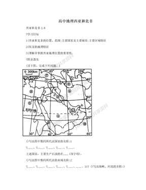 高中地理西亚和北非