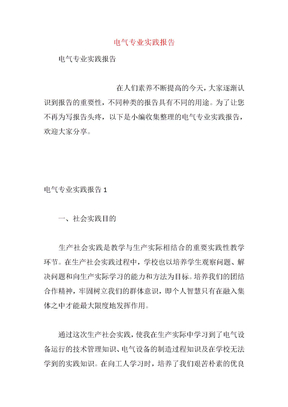 电气专业实践报告