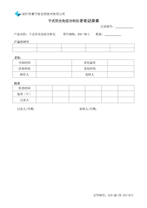 GLD-QR-ZK-303-B0老化记录表