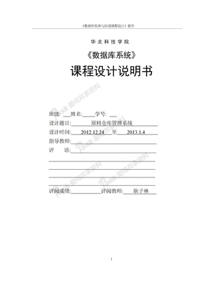 原料仓库管理系统原料仓库管理系统华北科技大学学院 原料仓库管理系统