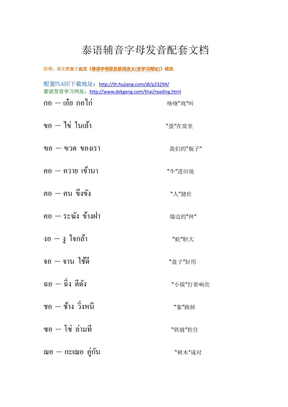 泰语辅音字母发音配套文档