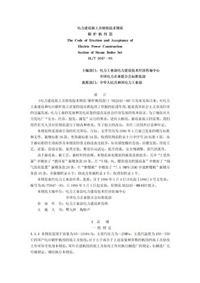DLT电力建设施工及验收技术规范锅炉机组篇