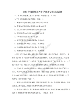 2010特岗教师招聘小学语文专业知识试题