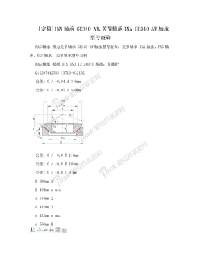 [定稿]INA轴承 GE340-AW,关节轴承INA GE340-AW轴承型号查询