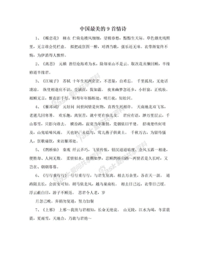 中国最美的9首情诗