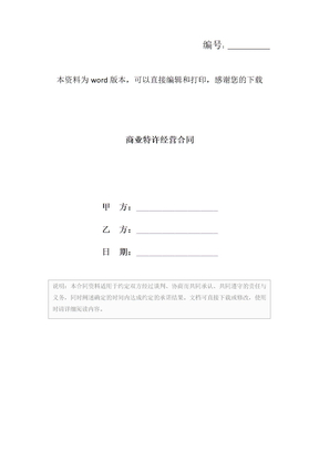 商业特许经营合同