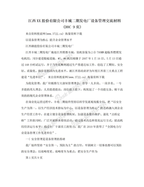 江西XX股份有限公司丰城二期发电厂设备管理交流材料(DOC 9页)
