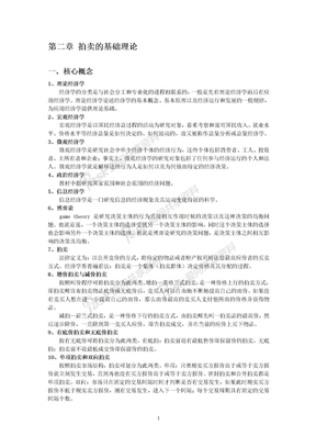 2012拍卖师考试科目《拍卖经济学》第二章_拍卖的基础理论