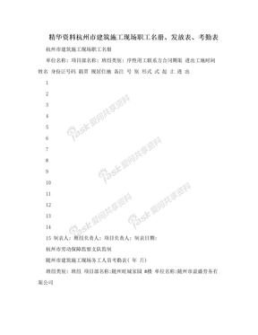 精华资料杭州市建筑施工现场职工名册、发放表、考勤表