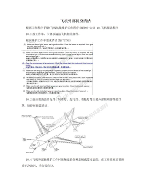 飞机外部机身清洁