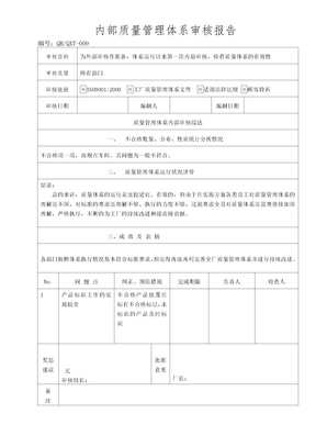 内部质量管理体系审核表格——内部质量管理体系审核报告