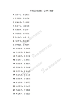 田径运动会加油口号2015最新