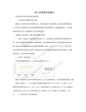 农产品价格分析报告