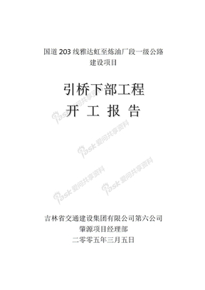 分部开工报告开工报告1开工报告封皮（引桥）