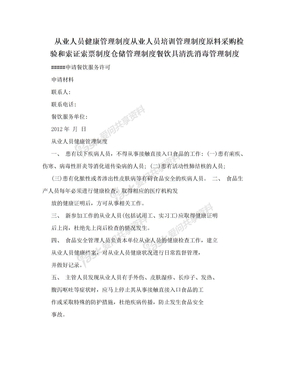 从业人员健康管理制度从业人员培训管理制度原料采购检验和索证索票制度仓储管理制度餐饮具清洗消毒管理制度