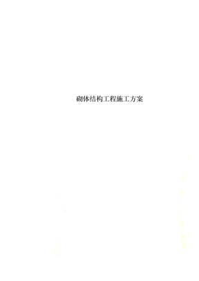 砌体结构工程施工方案