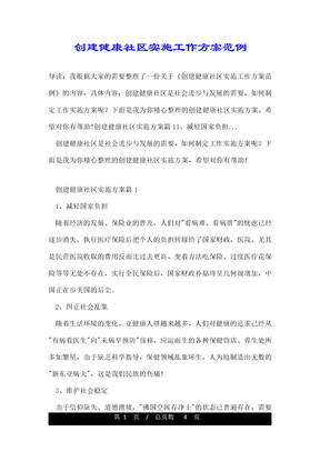 创建健康社区实施工作方案范例