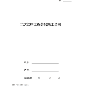 二次结构工程劳务施工合同协议书范本