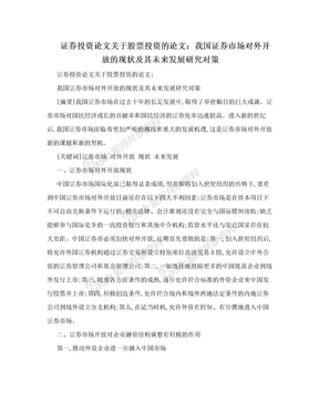 证券投资论文关于股票投资的论文：我国证券市场对外开放的现状及其未来发展研究对策