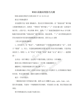 WORD高级应用技巧几则