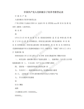 中国共产党入党积极分子培养考察登记表