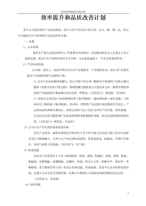 效率提升和品质改善方案