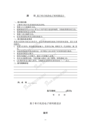 基于单片机的论文及设计基于单片机的电子密码锁