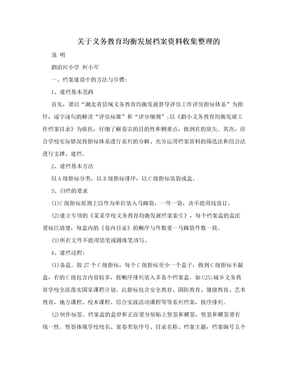 关于义务教育均衡发展档案资料收集整理的