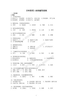 中药学本科辅导资料