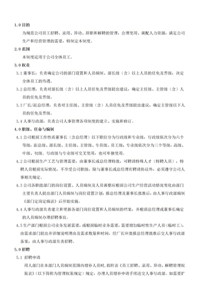 制造企业人事管理制度范本