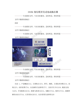 3410r角行程开关式电动执行器