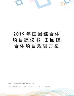 2019年田园综合体项目建议书-田园综合体项目规划方案