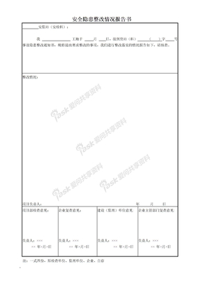 安全隐患整改情况报告书