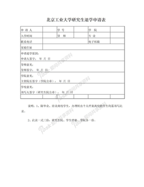 北京工业大学研究生退学申请表