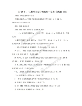 B5-狮子口-工程项目划分及编码一览表-永兴县2013