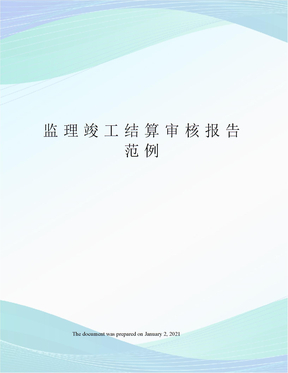 监理竣工结算审核报告范例