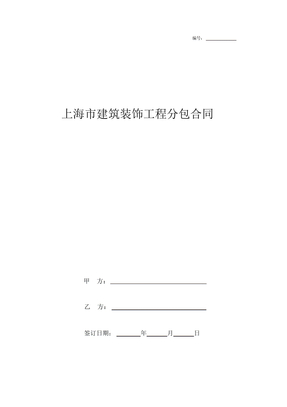 2019年上海市建筑装饰工程分包合同协议书范本模板