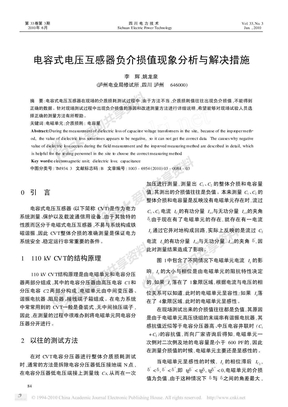 电容式电压互感器负介损值现象分析与解决措施