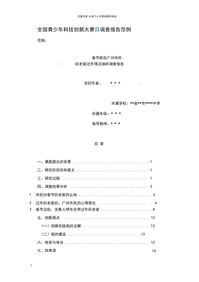 全国青少年科技创新大赛调查报告范例