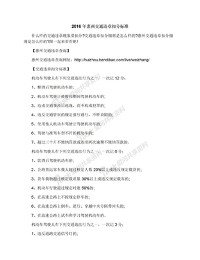 2016年惠州交通违章扣分标准