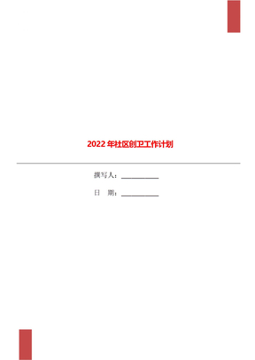 2022年社区创卫工作计划