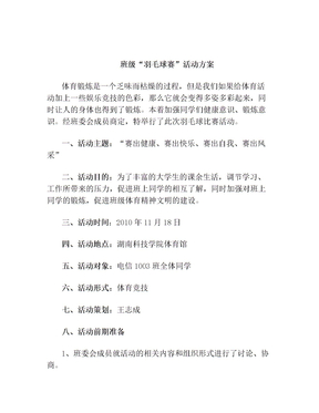 班级羽毛球赛活动方案